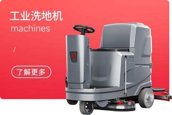 揚子洗地機
